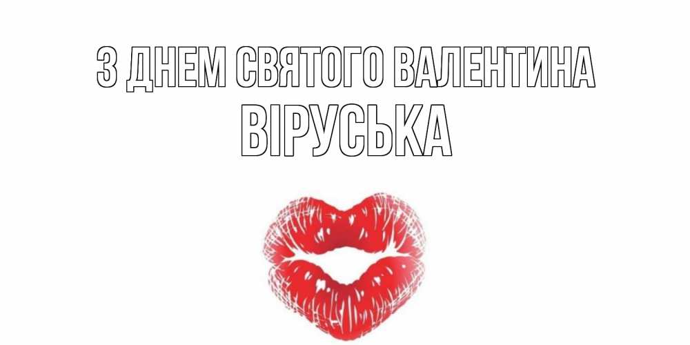 Открытка на каждый день з підписом, Віруська З Днем Святого Валентина валентинка с губками на день всех влюбленных Прикольна листівка з побажанням онлайн скачати безкоштовно 