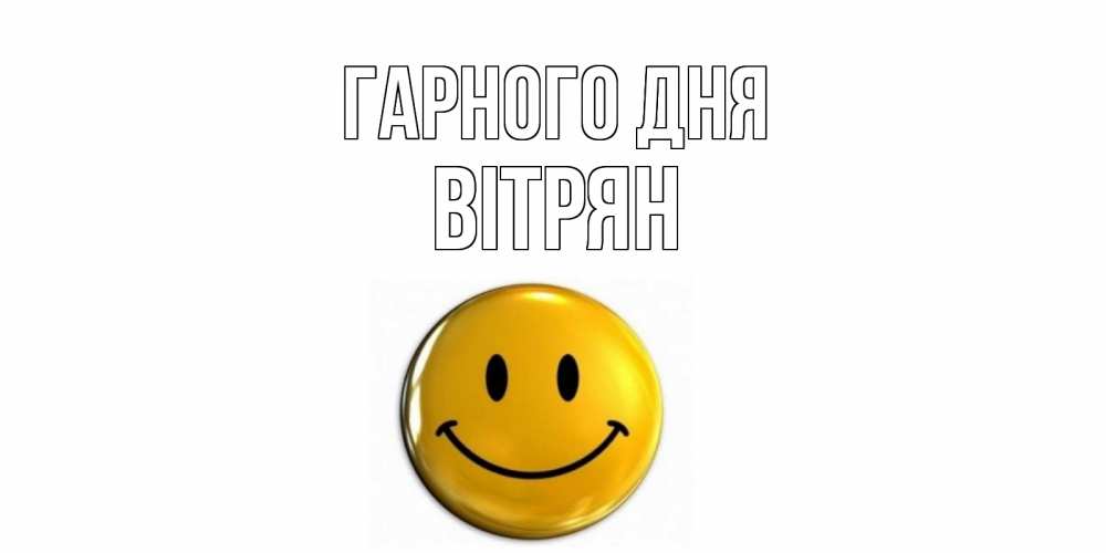 Открытка на каждый день з підписом, Вітрян Гарного дня отличного дня Прикольна листівка з побажанням онлайн скачати безкоштовно 