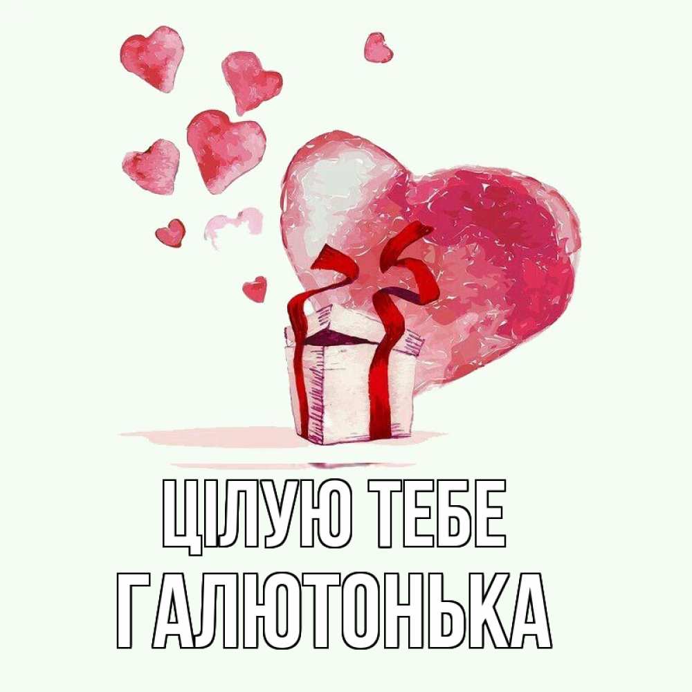Открытка на каждый день з підписом, Галютонька Цілую тебе признание в любви для парня или девушки Прикольна листівка з побажанням онлайн скачати безкоштовно 