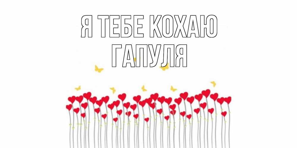 Открытка на каждый день з підписом, Гапуля Я тебе кохаю бабочки,сердечки Прикольна листівка з побажанням онлайн скачати безкоштовно 