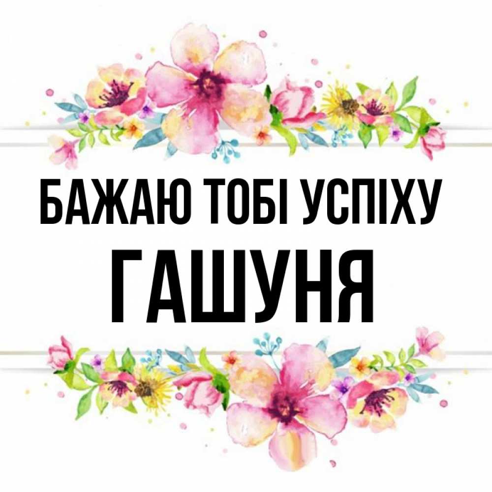 Открытка на каждый день з підписом, Гашуня Бажаю тобі успіху пусть повезет 1 Прикольна листівка з побажанням онлайн скачати безкоштовно 