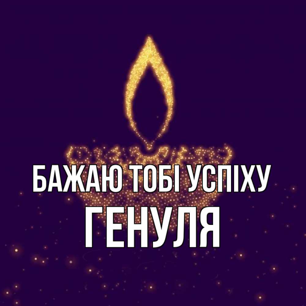 Открытка на каждый день з підписом, Генуля Бажаю тобі успіху пусть повезет 2 Прикольна листівка з побажанням онлайн скачати безкоштовно 
