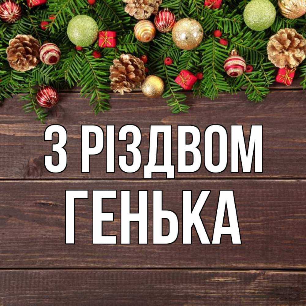 Открытка на каждый день з підписом, Генька З Різдвом с рождеством Прикольна листівка з побажанням онлайн скачати безкоштовно 