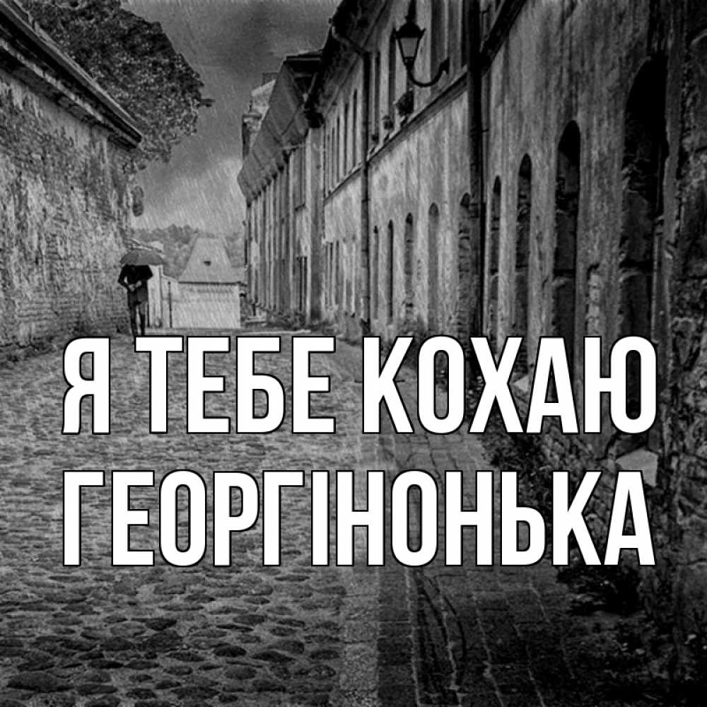 Открытка на каждый день з підписом, Георгінонька Я тебе кохаю зонт Прикольна листівка з побажанням онлайн скачати безкоштовно 