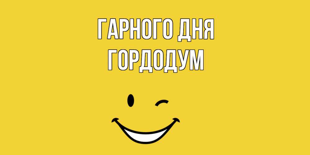 Открытка на каждый день з підписом, Гордодум Гарного дня позитивного дня Прикольна листівка з побажанням онлайн скачати безкоштовно 