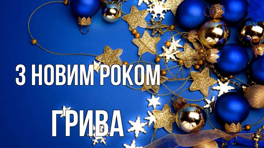 Открытка на каждый день з підписом, Грива З новим роком ёлочные украшения Прикольна листівка з побажанням онлайн скачати безкоштовно 