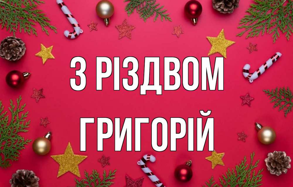 Открытка на каждый день з підписом, Григорій З Різдвом с рождеством Прикольна листівка з побажанням онлайн скачати безкоштовно 