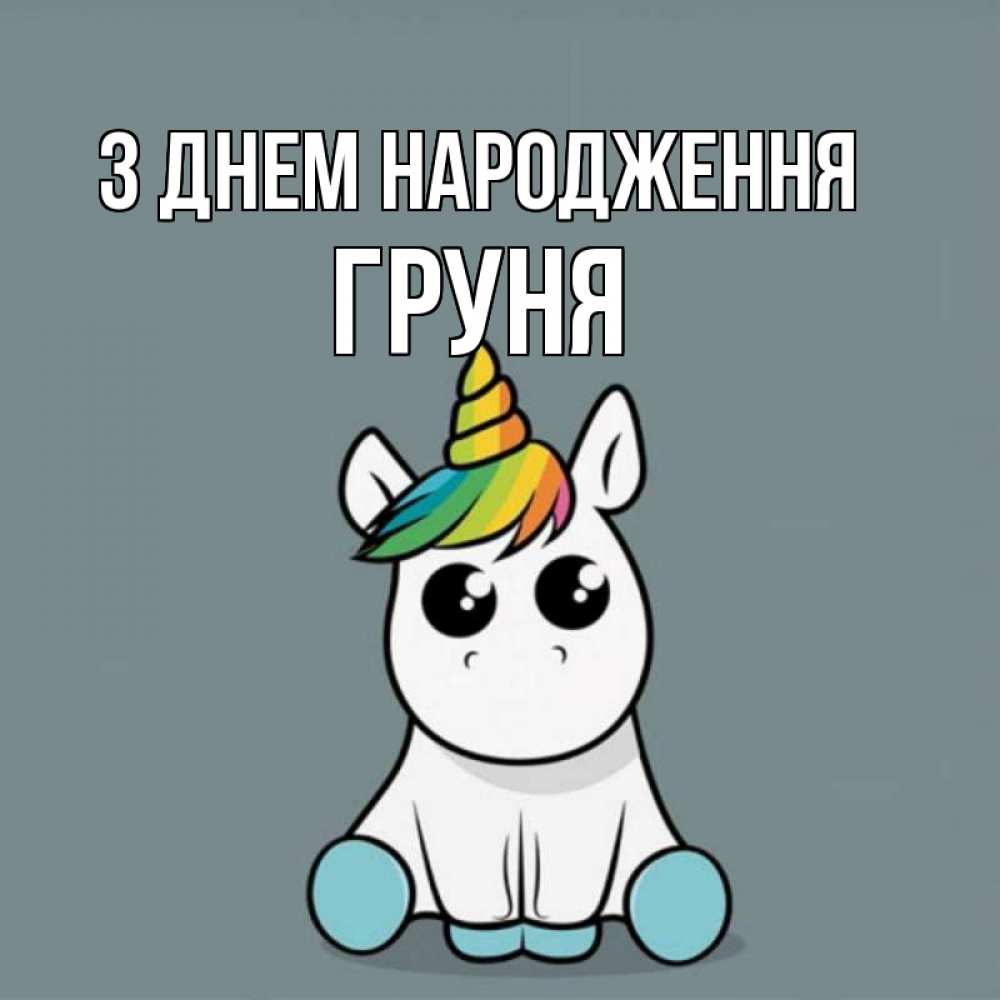 Открытка на каждый день з підписом, Груня З Днем народження пони Прикольна листівка з побажанням онлайн скачати безкоштовно 