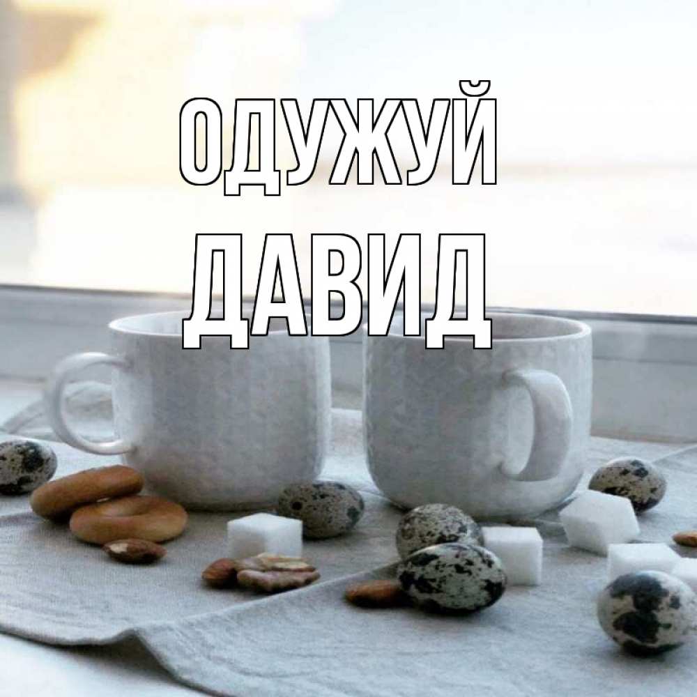 Открытка на каждый день з підписом, Давид Одужуй две кружки Прикольна листівка з побажанням онлайн скачати безкоштовно 