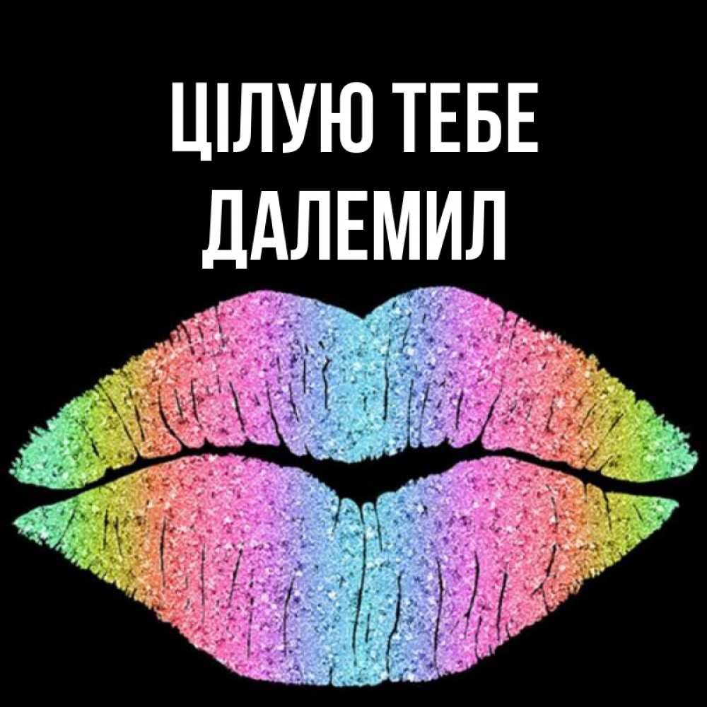Открытка на каждый день з підписом, Далемил Цілую тебе след от губ на черном фоне Прикольна листівка з побажанням онлайн скачати безкоштовно 