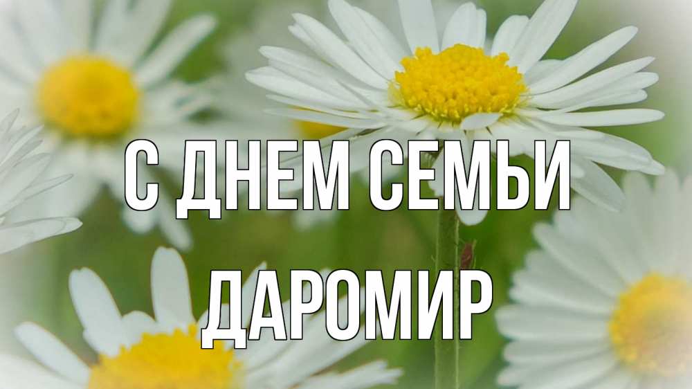 Открытка на каждый день з підписом, Даромир С днем семьи с днем семьи  1 Прикольна листівка з побажанням онлайн скачати безкоштовно 