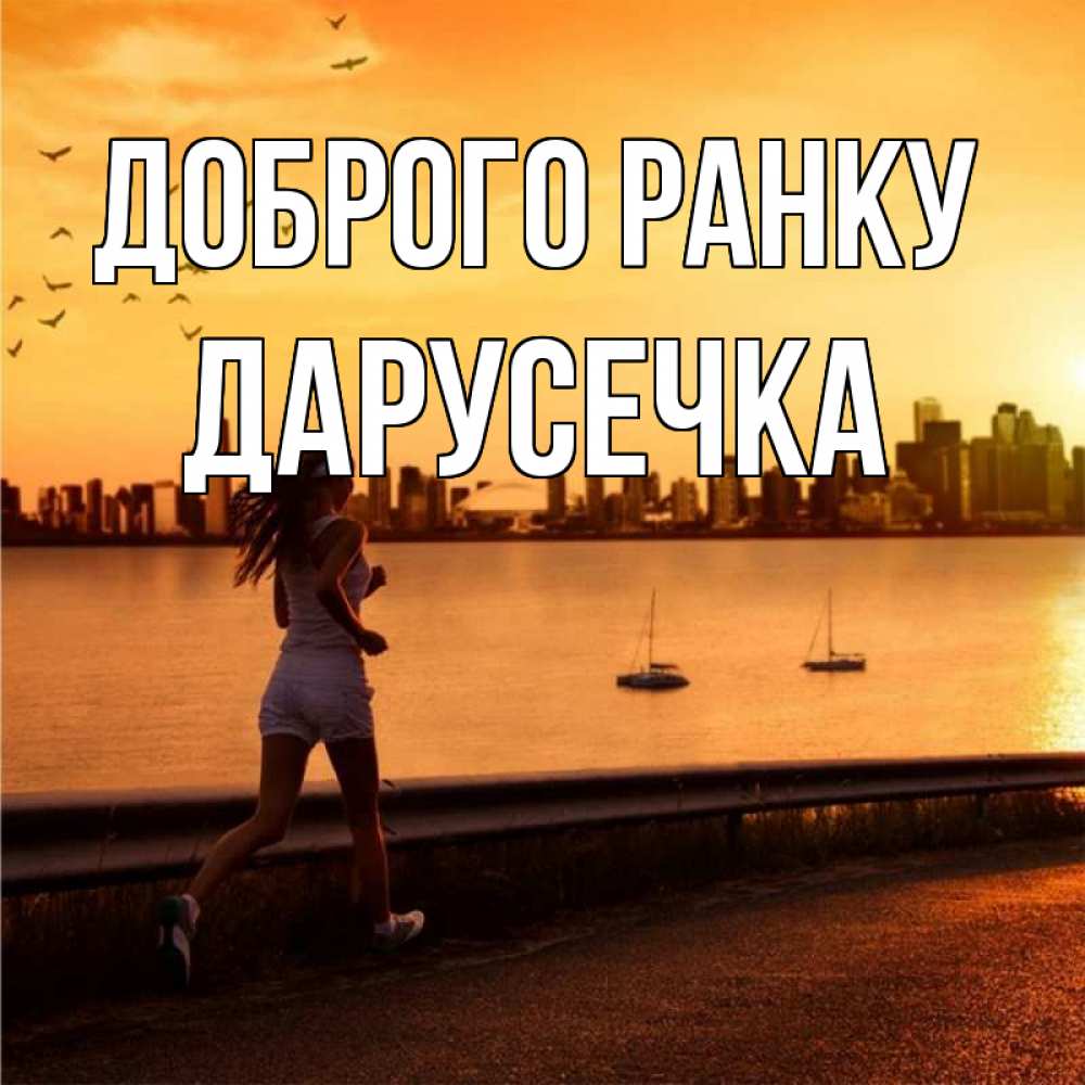 Открытка на каждый день з підписом, Дарусечка Доброго ранку девушка бежит Прикольна листівка з побажанням онлайн скачати безкоштовно 