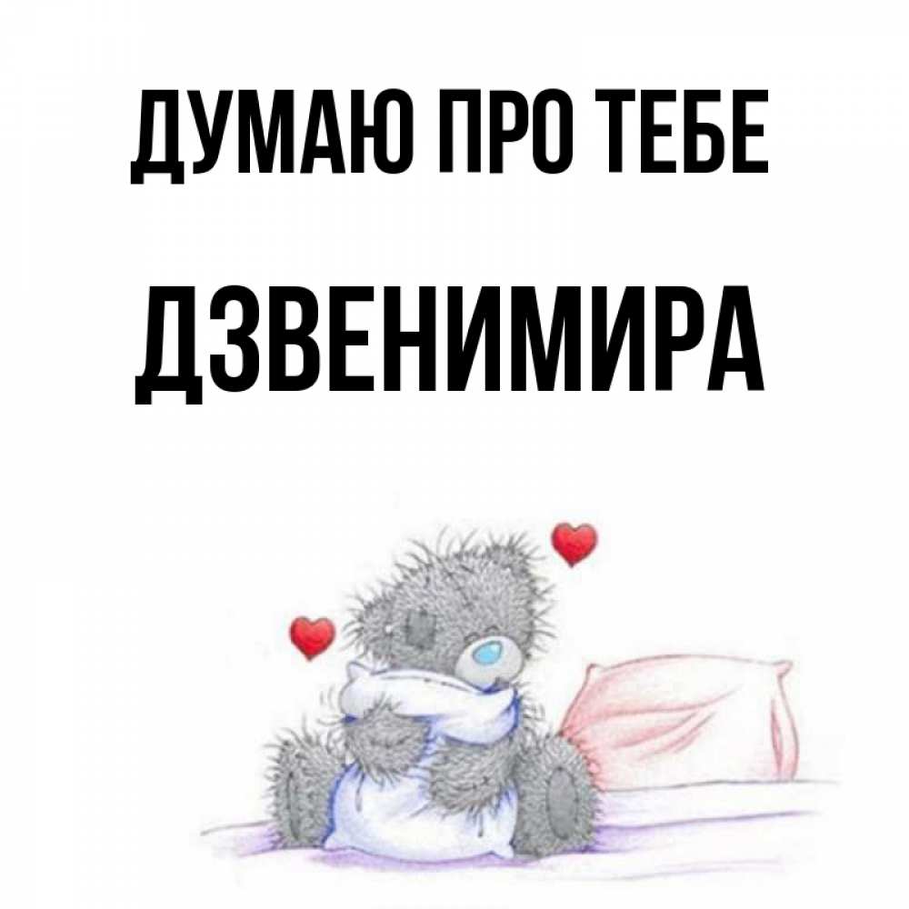 Открытка на каждый день з підписом, Дзвенимира Думаю про тебе мишка на кровати Прикольна листівка з побажанням онлайн скачати безкоштовно 