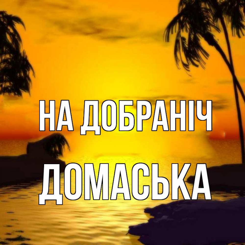 Открытка на каждый день з підписом, Домаська На добраніч остров Прикольна листівка з побажанням онлайн скачати безкоштовно 