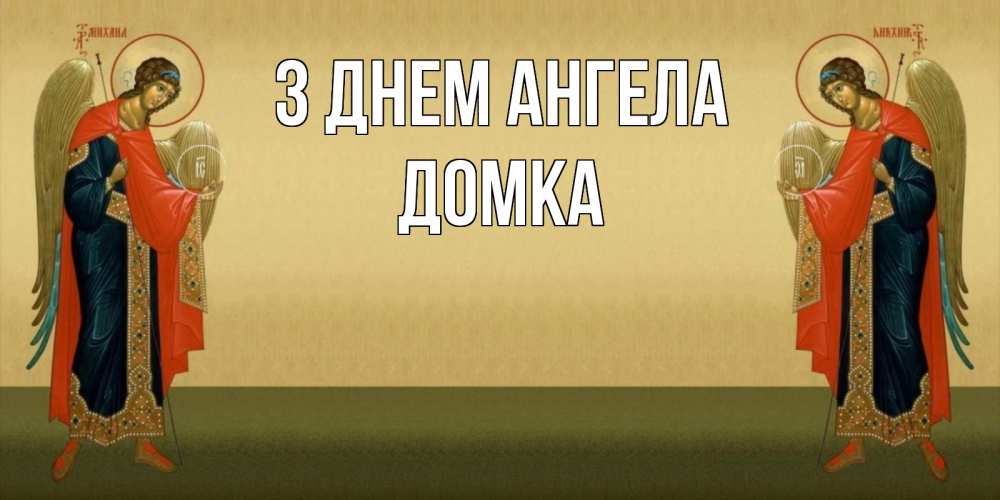 Открытка на каждый день з підписом, Домка З Днем ангела христианство, праздники, день ангела Прикольна листівка з побажанням онлайн скачати безкоштовно 