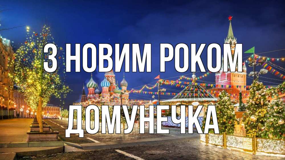 Открытка на каждый день з підписом, Домунечка З новим роком новый год Прикольна листівка з побажанням онлайн скачати безкоштовно 