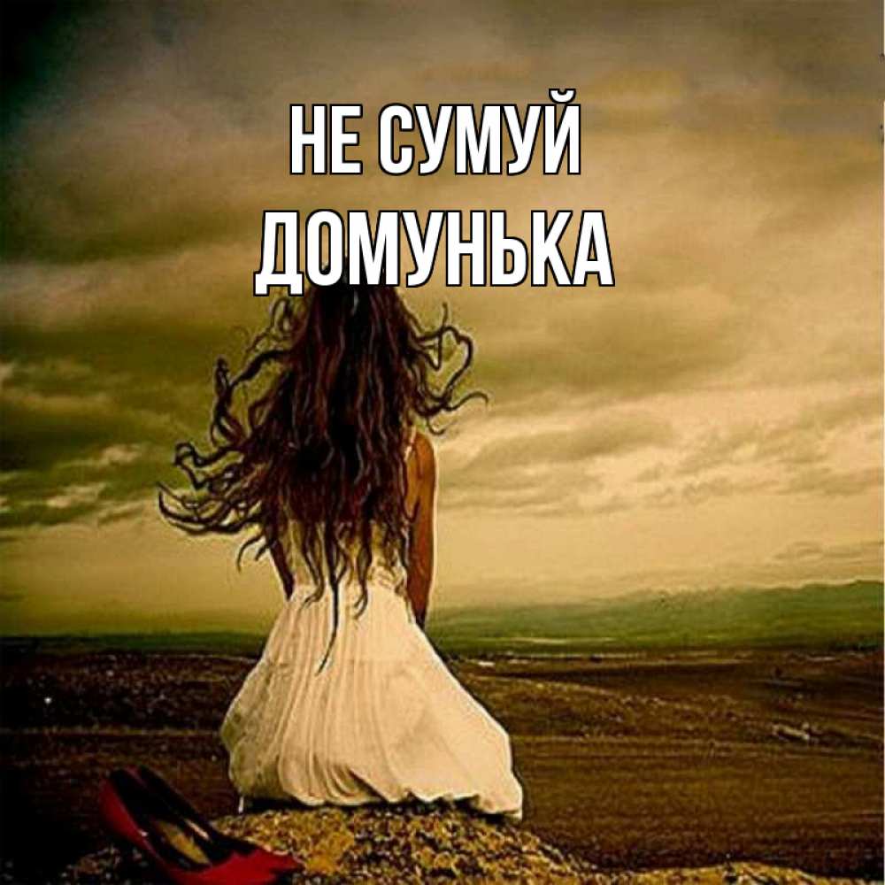 Открытка на каждый день з підписом, Домунька Не сумуй белое платье и длинные волосы Прикольна листівка з побажанням онлайн скачати безкоштовно 