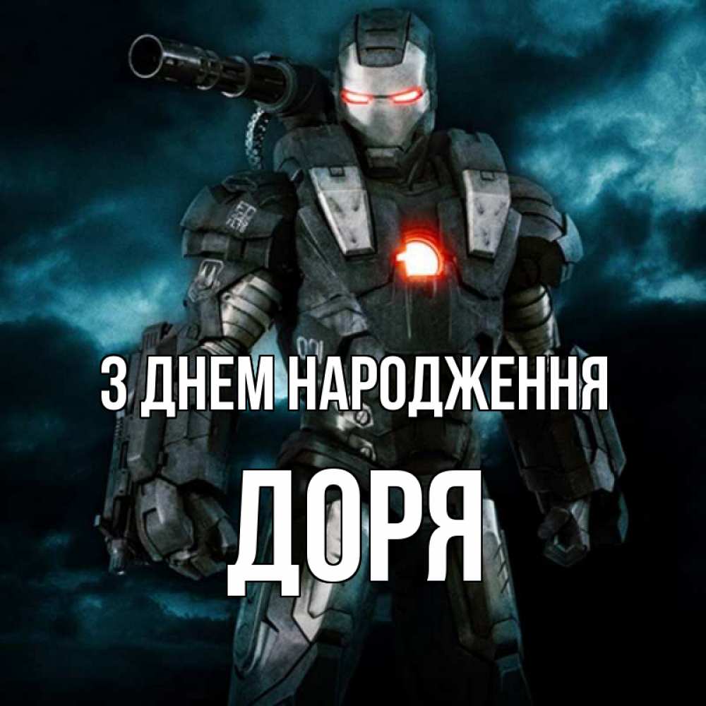 Открытка на каждый день з підписом, Доря З Днем народження марвел супергерой в новом костюме Прикольна листівка з побажанням онлайн скачати безкоштовно 
