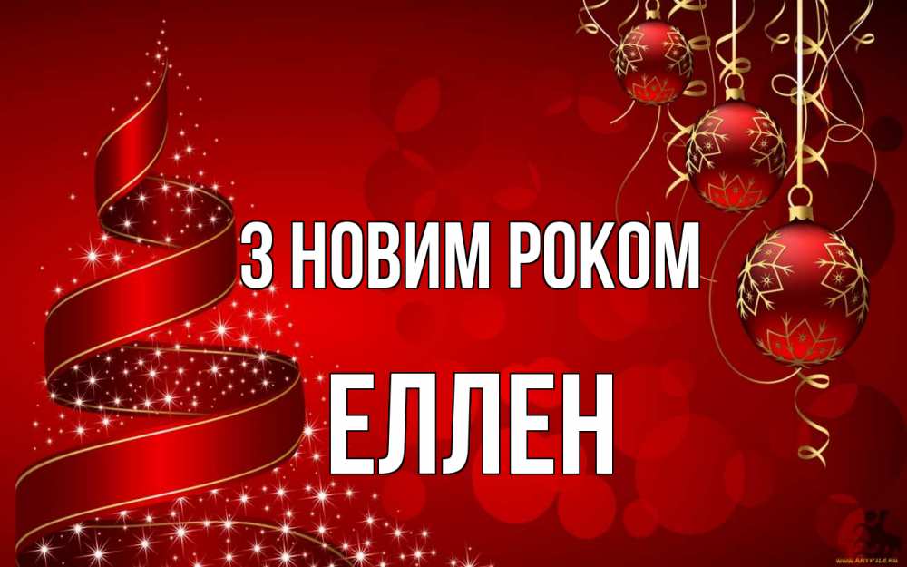 Открытка на каждый день з підписом, Еллен З новим роком новый год Прикольна листівка з побажанням онлайн скачати безкоштовно 