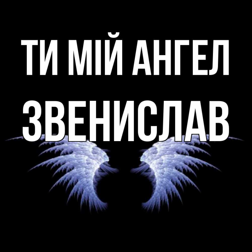 Открытка на каждый день з підписом, Звенислав Ти мій ангел ангельские крылья на черном фоне Прикольна листівка з побажанням онлайн скачати безкоштовно 
