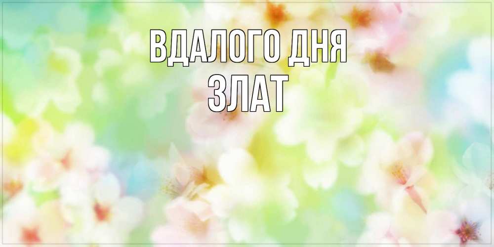 Открытка на каждый день з підписом, Злат Вдалого дня удачного летнего солнечного дня Прикольна листівка з побажанням онлайн скачати безкоштовно 