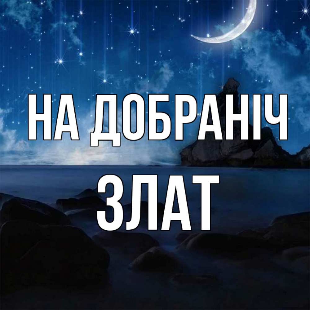Открытка на каждый день з підписом, Злат На добраніч море Прикольна листівка з побажанням онлайн скачати безкоштовно 
