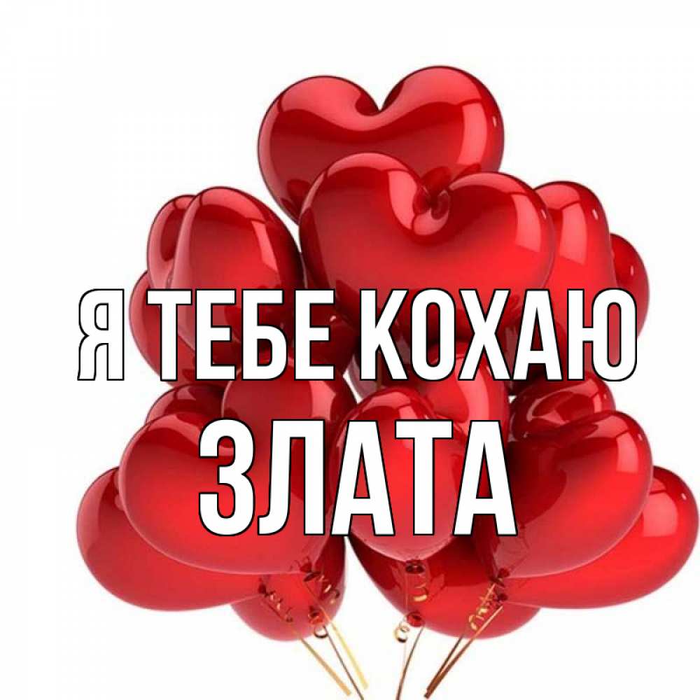 Открытка на каждый день з підписом, Злата Я тебе кохаю бордовые шары Прикольна листівка з побажанням онлайн скачати безкоштовно 