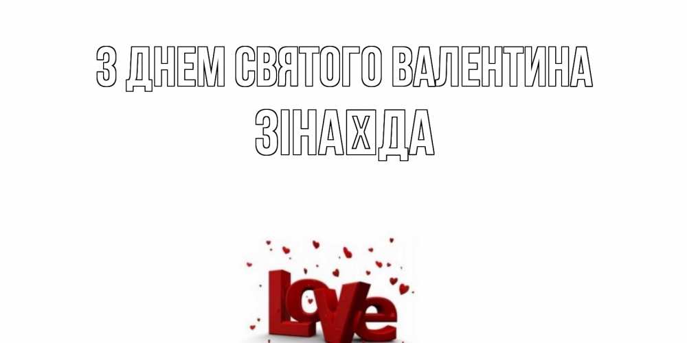 Открытка на каждый день з підписом, Зінаїда З Днем Святого Валентина у нас на сайте можно подписать открытку именем онлайн Прикольна листівка з побажанням онлайн скачати безкоштовно 