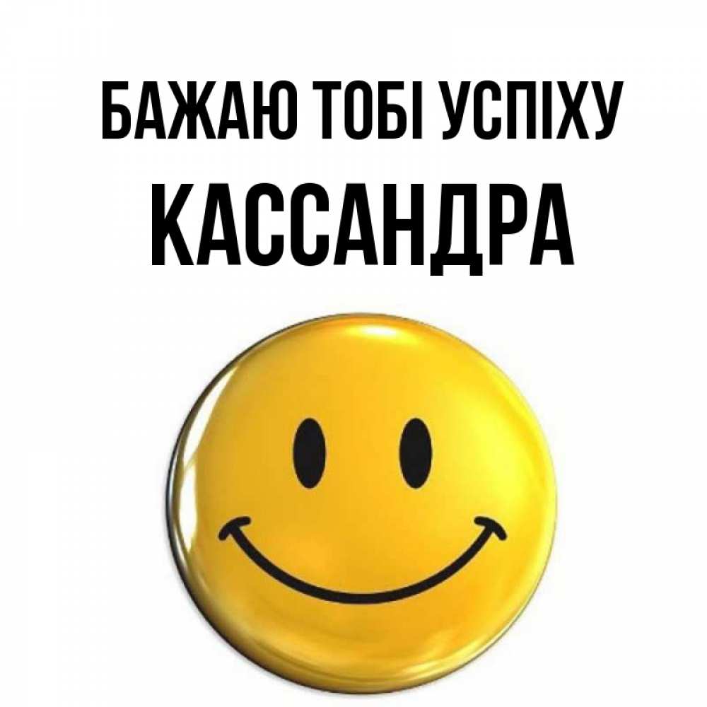 Открытка на каждый день з підписом, Кассандра Бажаю тобі успіху для поднятия настроения открытки на каждый день Прикольна листівка з побажанням онлайн скачати безкоштовно 