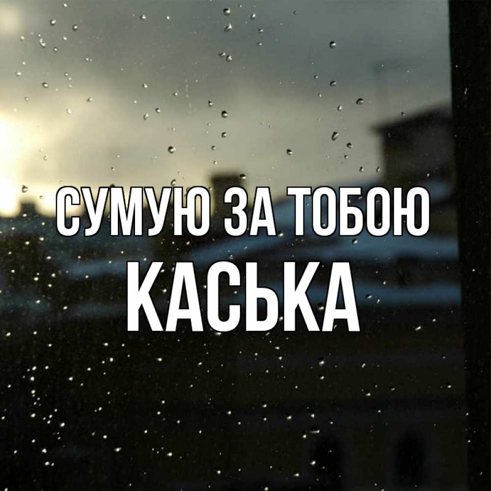 Открытка на каждый день з підписом, Каська Сумую за тобою капли на стекле Прикольна листівка з побажанням онлайн скачати безкоштовно 