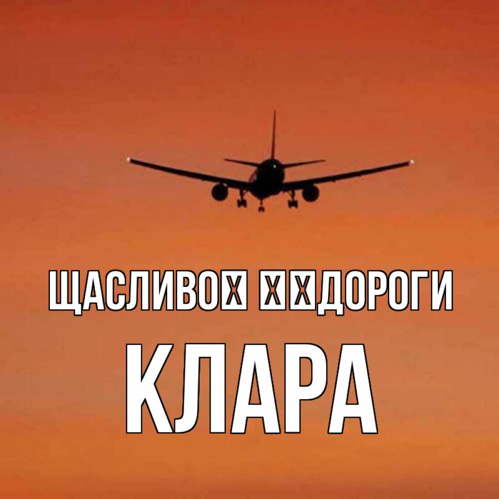 Открытка на каждый день з підписом, Клара Щасливої ​​дороги силуэт самолета Прикольна листівка з побажанням онлайн скачати безкоштовно 