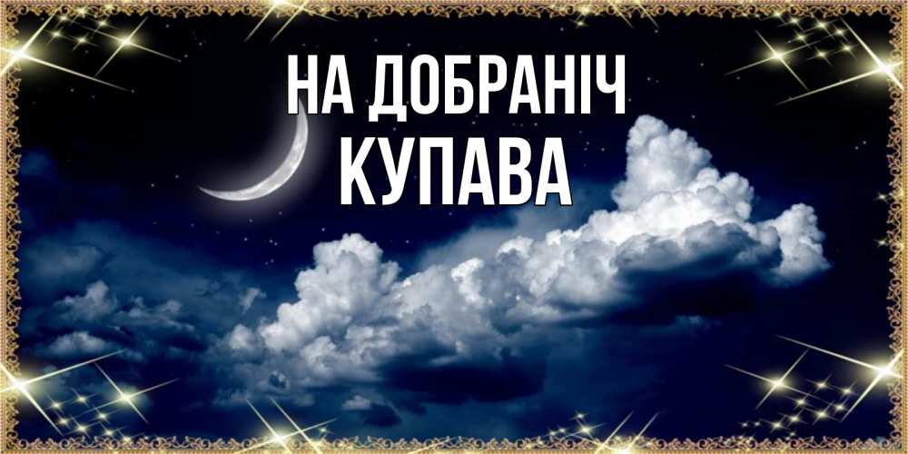 Открытка на каждый день з підписом, Купава На добраніч спи на мягкой облачной перине Прикольна листівка з побажанням онлайн скачати безкоштовно 