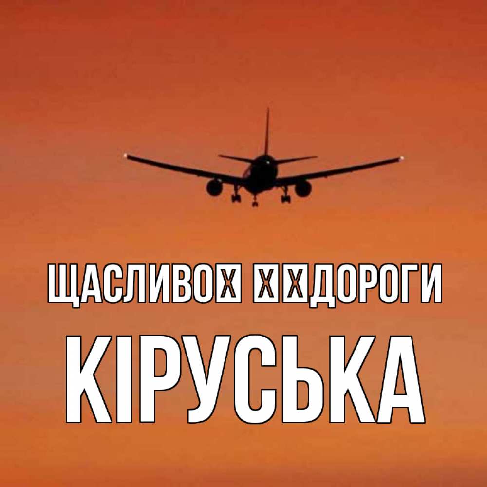 Открытка на каждый день з підписом, Кіруська Щасливої ​​дороги силуэт самолета Прикольна листівка з побажанням онлайн скачати безкоштовно 