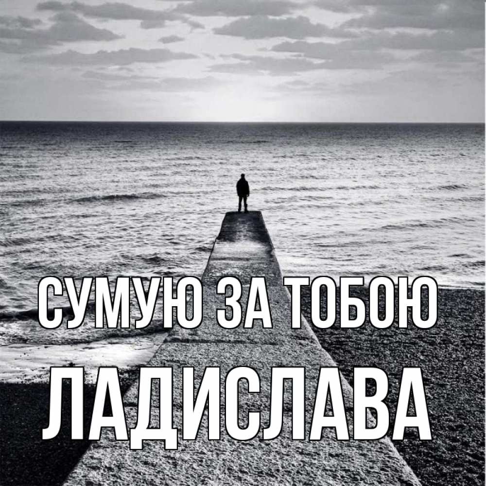 Открытка на каждый день з підписом, Ладислава Сумую за тобою скучашки Прикольна листівка з побажанням онлайн скачати безкоштовно 