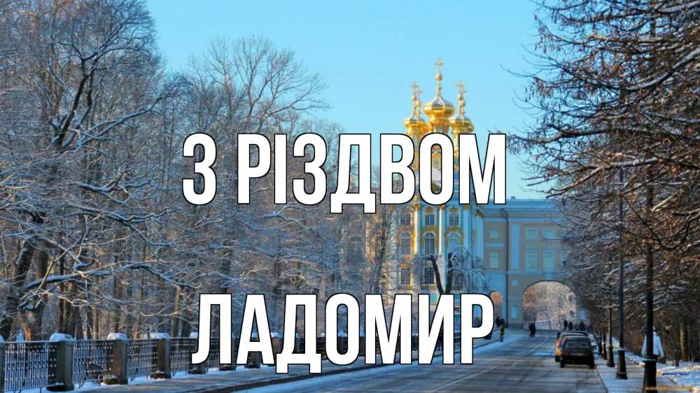Открытка на каждый день з підписом, Ладомир З Різдвом храм Прикольна листівка з побажанням онлайн скачати безкоштовно 