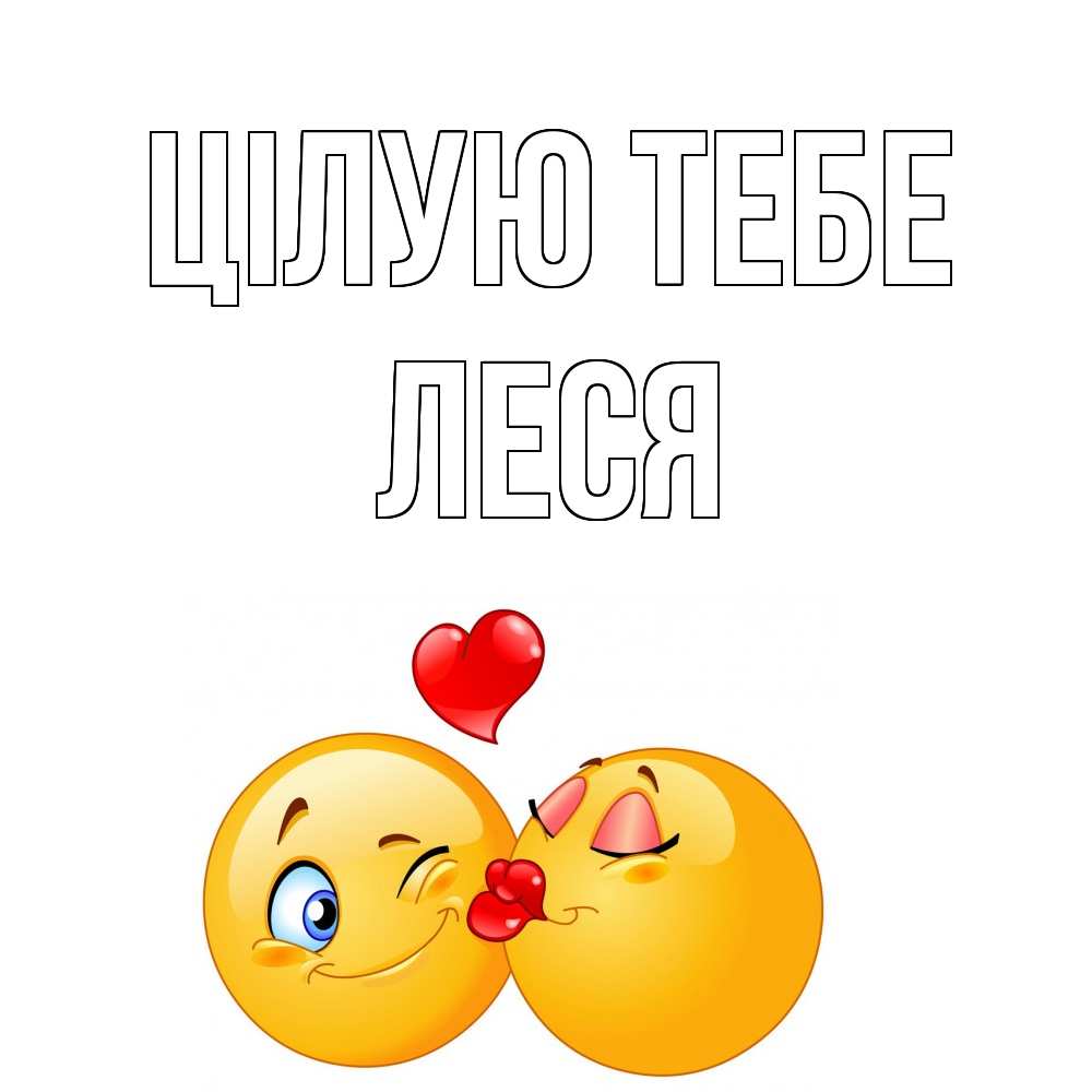 Открытка на каждый день з підписом, Леся Цілую тебе поцелуйчик Прикольна листівка з побажанням онлайн скачати безкоштовно 