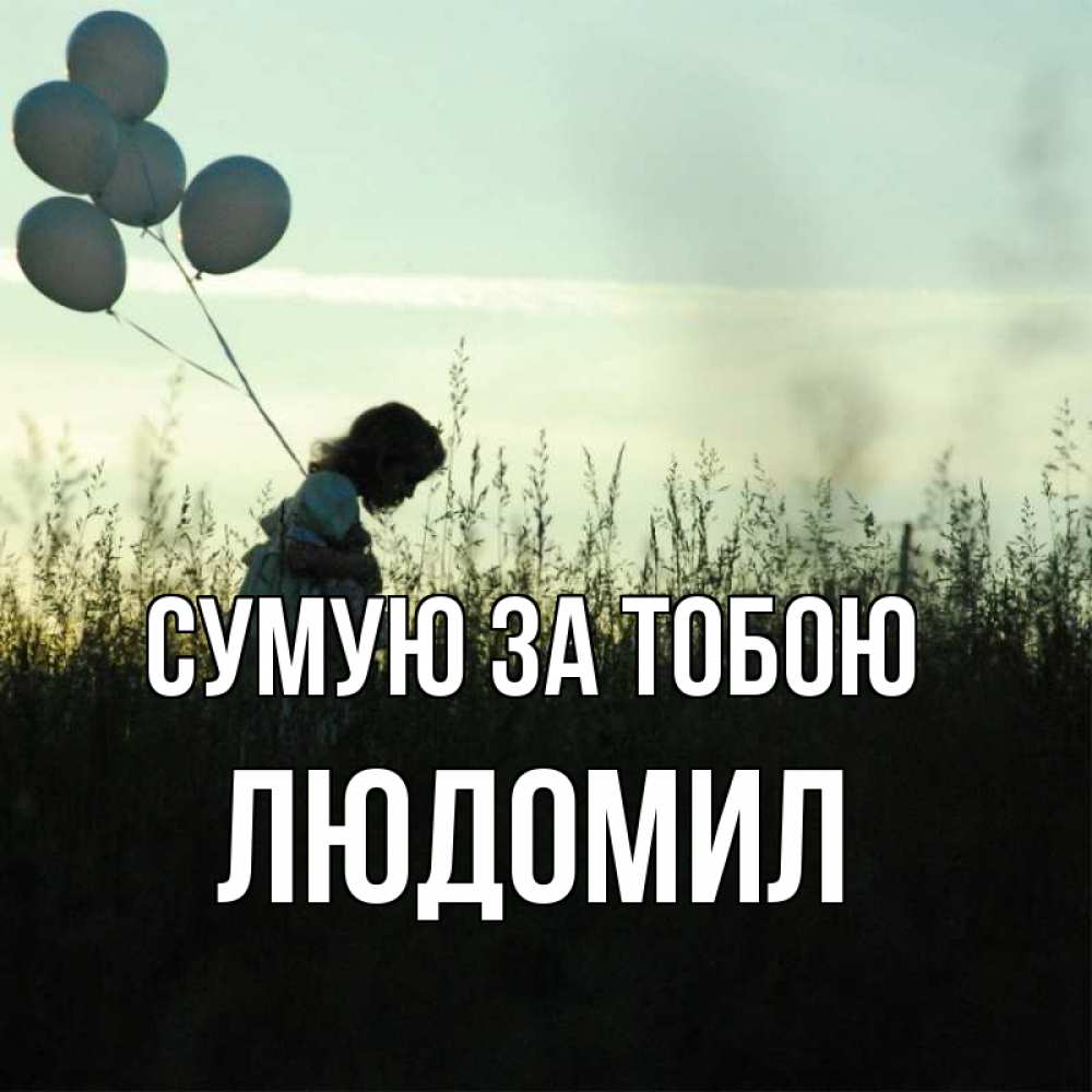 Открытка на каждый день з підписом, Людомил Сумую за тобою приходи ко мне и давай дружить Прикольна листівка з побажанням онлайн скачати безкоштовно 