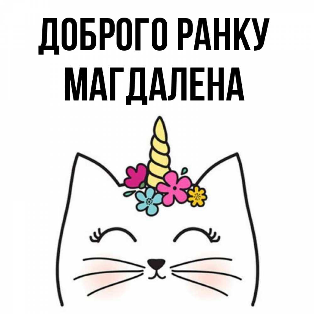 Открытка на каждый день з підписом, Магдалена Доброго ранку утречко Прикольна листівка з побажанням онлайн скачати безкоштовно 