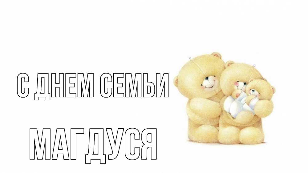 Открытка на каждый день з підписом, Магдуся С днем семьи с днем семьи Прикольна листівка з побажанням онлайн скачати безкоштовно 