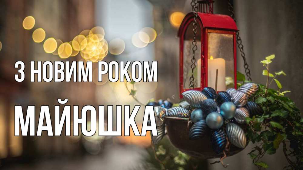 Открытка на каждый день з підписом, Майюшка З новим роком новый год Прикольна листівка з побажанням онлайн скачати безкоштовно 
