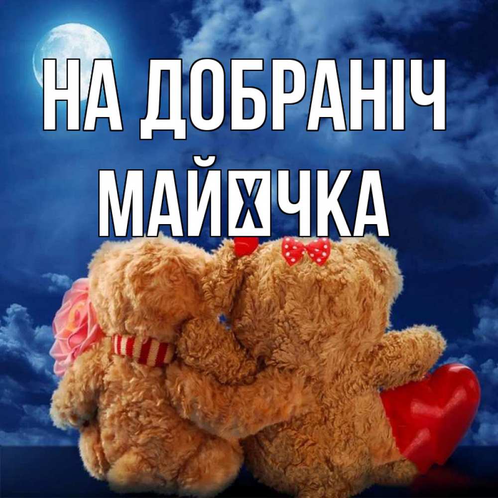 Открытка на каждый день з підписом, Майєчка На добраніч плюшевые Прикольна листівка з побажанням онлайн скачати безкоштовно 