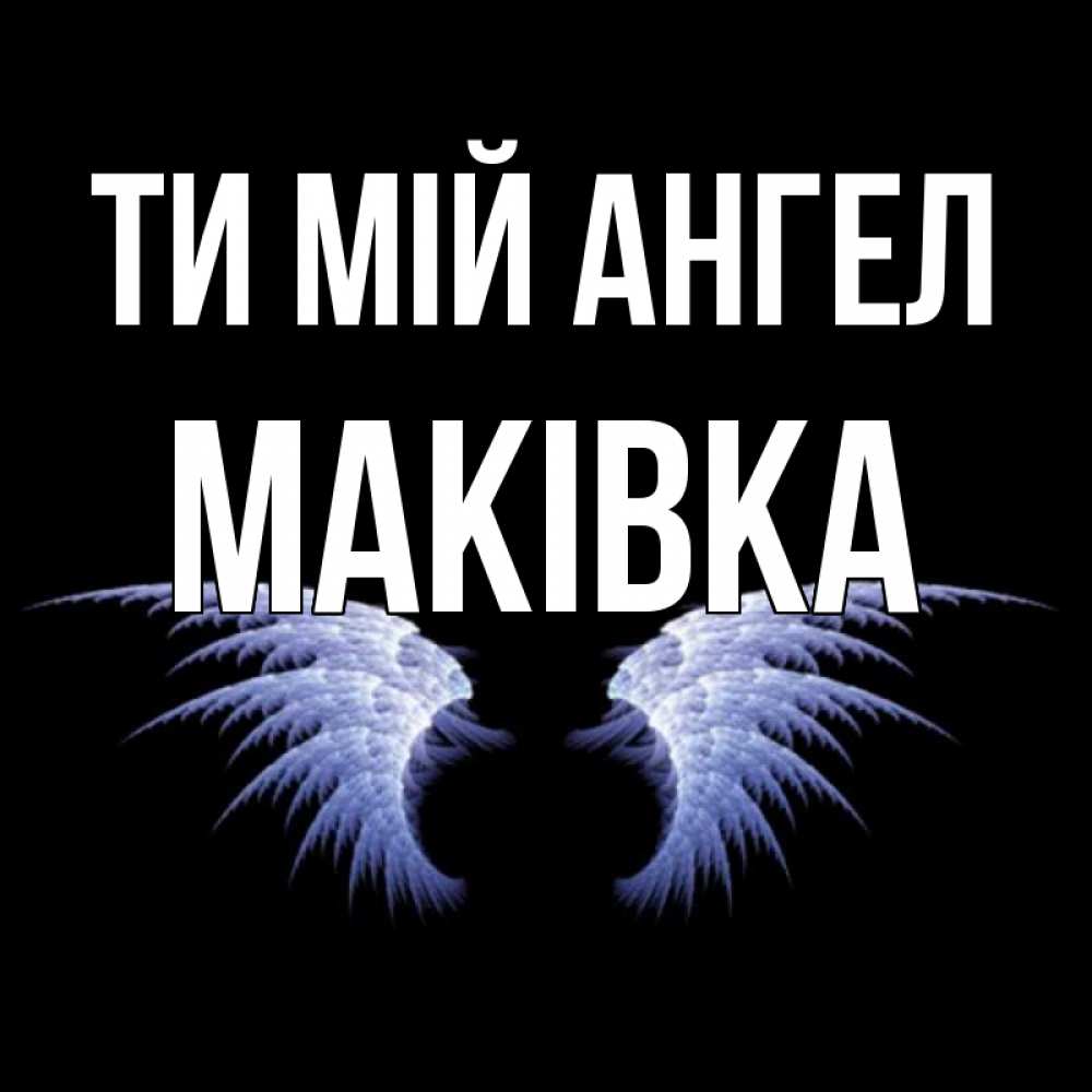 Открытка на каждый день з підписом, Маківка Ти мій ангел ангельские крылья на черном фоне Прикольна листівка з побажанням онлайн скачати безкоштовно 