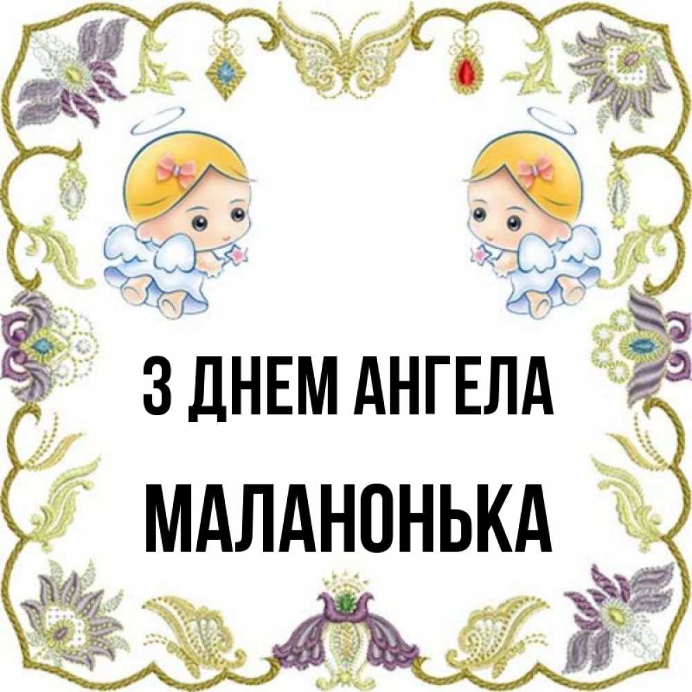 Открытка на каждый день з підписом, Маланонька З Днем ангела маленькие ангелы с крылышками Прикольна листівка з побажанням онлайн скачати безкоштовно 