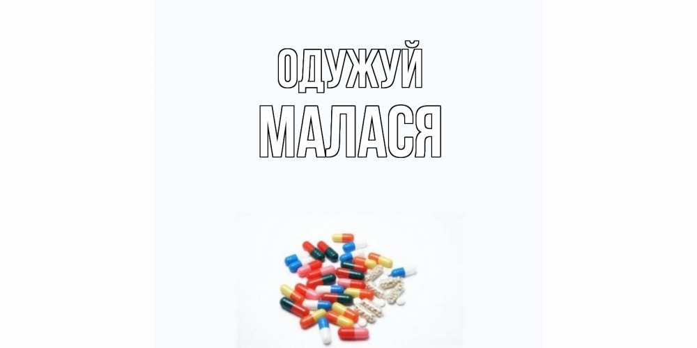 Открытка на каждый день з підписом, Малася Одужуй таблетки Прикольна листівка з побажанням онлайн скачати безкоштовно 