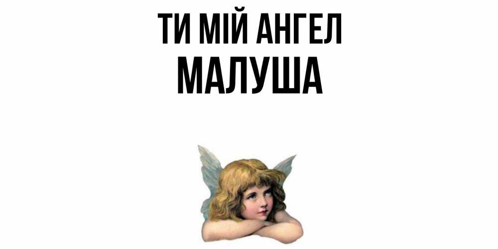 Открытка на каждый день з підписом, Малуша Ти мій ангел ангел Прикольна листівка з побажанням онлайн скачати безкоштовно 