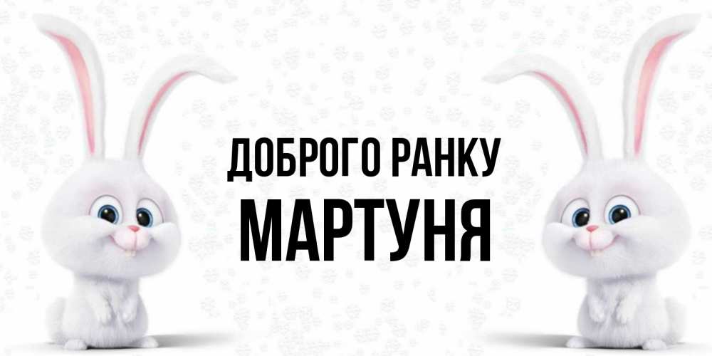 Открытка на каждый день з підписом, Мартуня Доброго ранку кролики с длинными ушками Прикольна листівка з побажанням онлайн скачати безкоштовно 