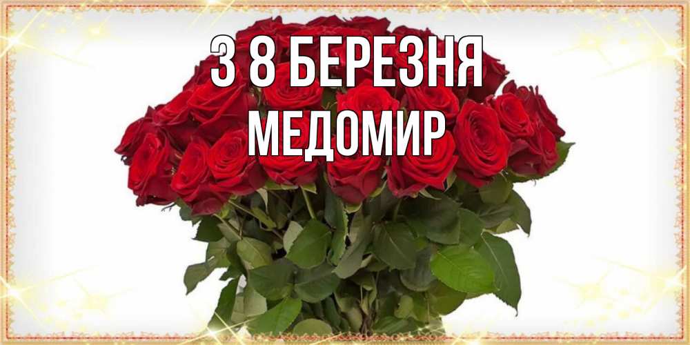 Открытка на каждый день з підписом, Медомир З 8 БЕРЕЗНЯ поздравляю с 8 марта Прикольна листівка з побажанням онлайн скачати безкоштовно 