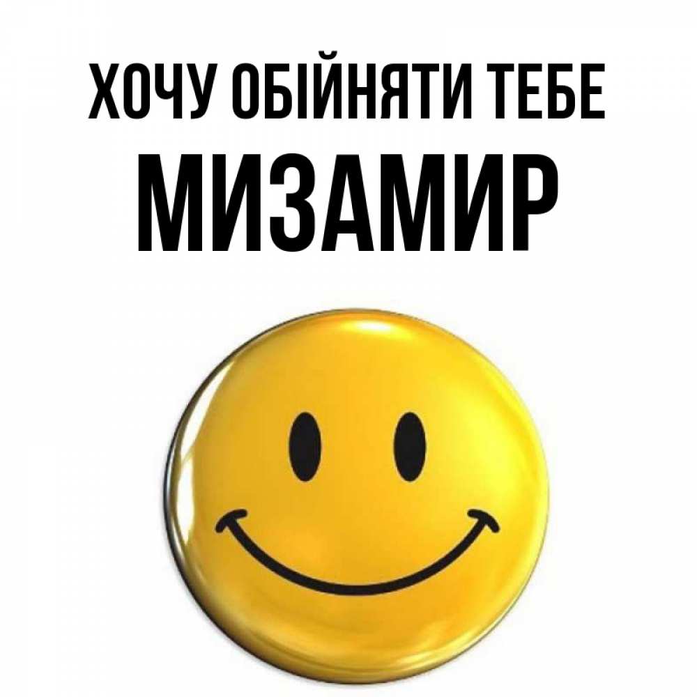 Открытка на каждый день з підписом, Мизамир Хочу обійняти тебе открытки которые можно подписывать онлайн по своему усмотрению бесплатно Прикольна листівка з побажанням онлайн скачати безкоштовно 