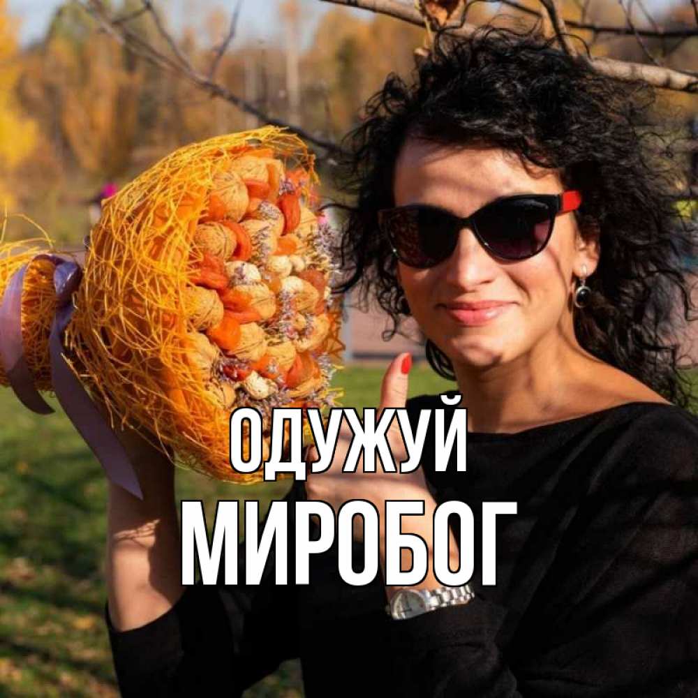 Открытка на каждый день з підписом, Миробог Одужуй что то там у нее в букете Прикольна листівка з побажанням онлайн скачати безкоштовно 