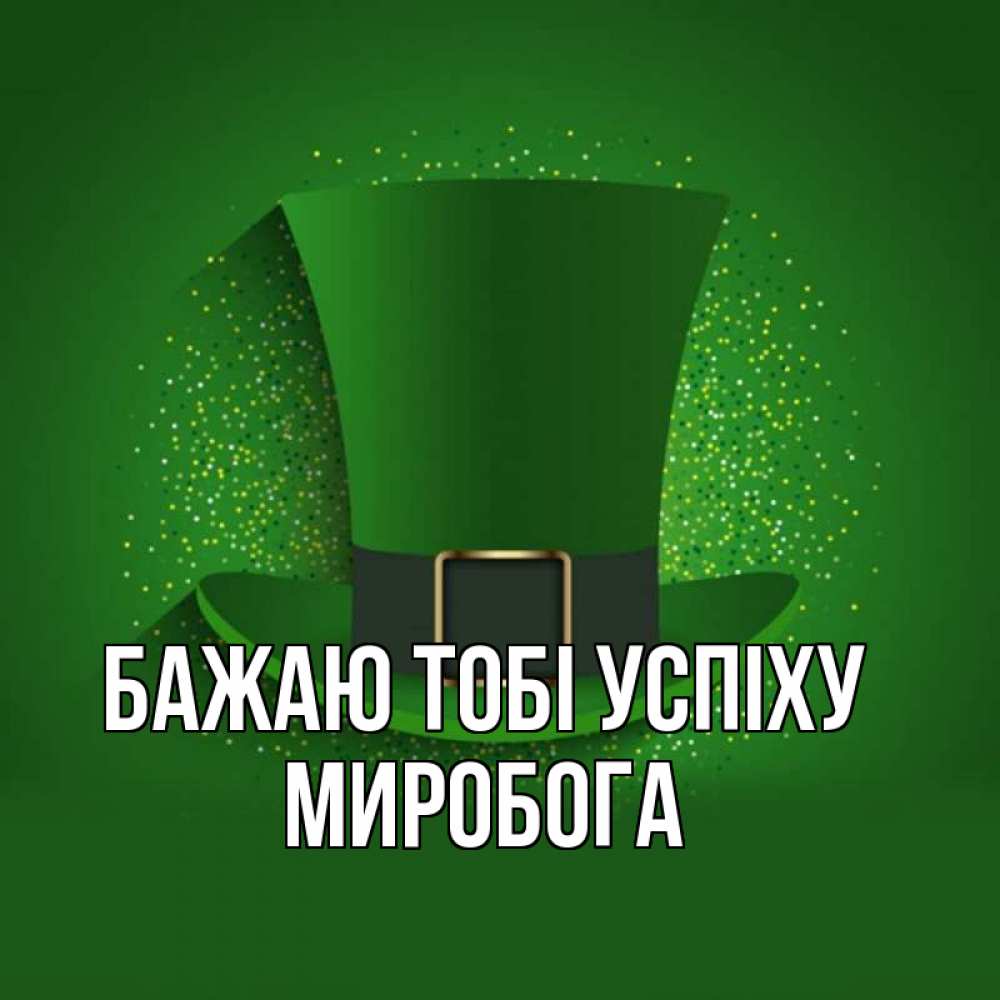 Открытка на каждый день з підписом, Миробога Бажаю тобі успіху фокусник Прикольна листівка з побажанням онлайн скачати безкоштовно 